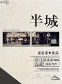 半城山水满城橘