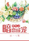 重生暗恋成功的