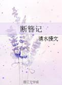 断簪记全文阅读