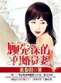 顾先深的闪婚贵妻全文免费