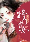 将门贵女短剧热播