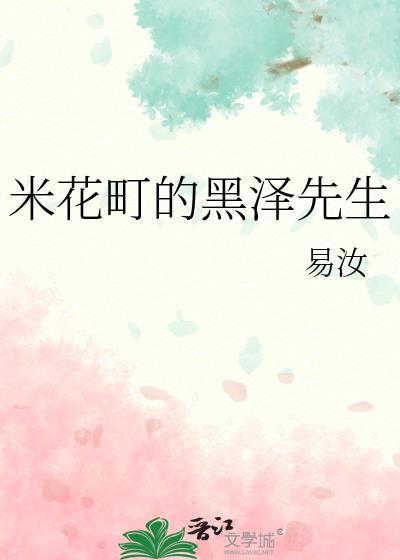 米花町的黑泽先生易汝结局是什么