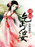 田园乞丐婆最新章节无弹窗免费