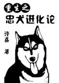 忠犬穿越