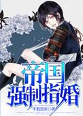 帝国强制指婚是双洁吗