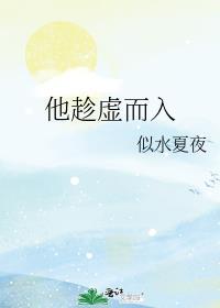 他趁虚而入晋江