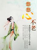 悠悠不老情