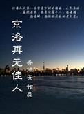 京洛再无佳人同类型的