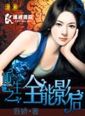 重生全能影后
