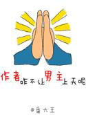 作者咋不让男主上天呢 番大王好看吗