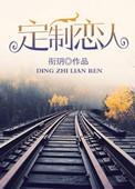 定制恋人番外
