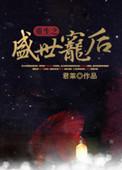 重生之盛世宠后君莱