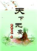 天下无一