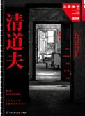 法医秦明中清道夫是什么意思