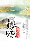 桃源农家日常txt宝书网