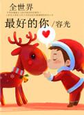 全世界最好的你人物介绍