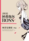 快穿之拯救炮灰boss