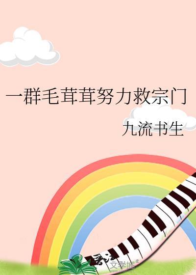 一群毛茸茸努力救宗门受原型是什么