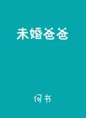 未婚爸爸郑智化老磁带专辑