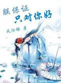 我保证对你好一辈子