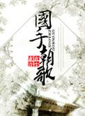 朝国歌曲