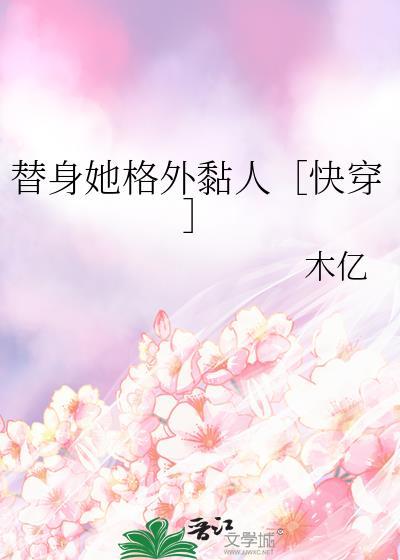 替身她人设崩了[仙侠