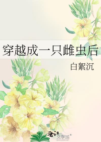 穿越成一只雌虫后番外