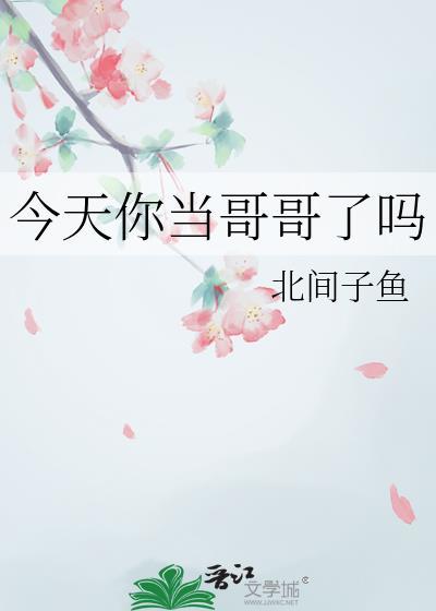 今天你当哥哥了吗笔趣阁