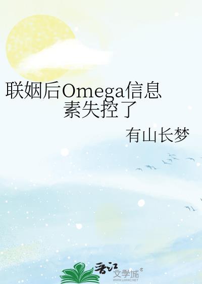 联姻后omega信息素失控了全文免费阅读