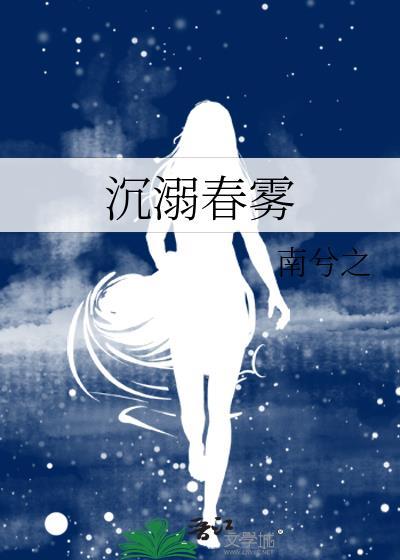 沉溺春雾晋江