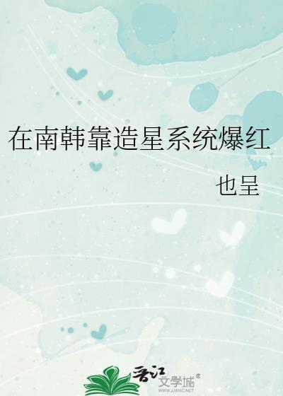 在南韩靠造星系统爆红 ...