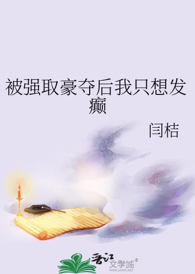 我强取豪夺了男主