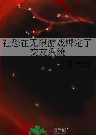 社恐玩游戏