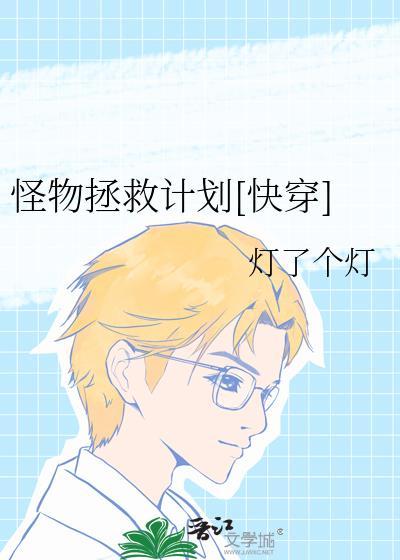 怪物快穿格格党