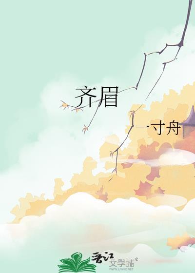 齐眉弄眼的意思