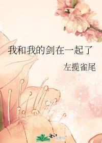 我和我的剑在一起了什么意思