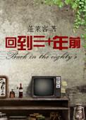 回到三十年前44章