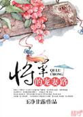 将军的宠妻免费阅读