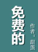 免费的国产黄片