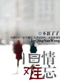 旧情难忘的绝美佳句