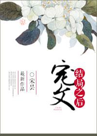 宠文结局之后 青灯