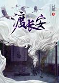 与君渡长安