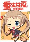 重生林夏歌神短剧免费观看