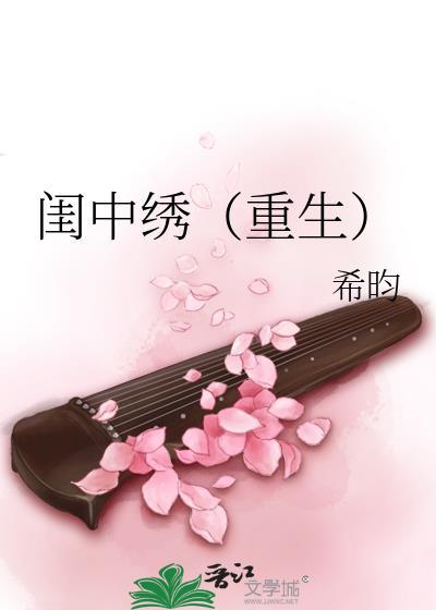 闺中绣(重生)希昀听书