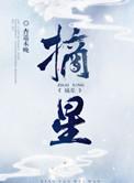 摘星社信息科技(浙江)股份有限公司