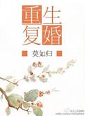 重生复婚 by 莫如归