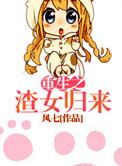 重生之渣女 作者多多亦杉