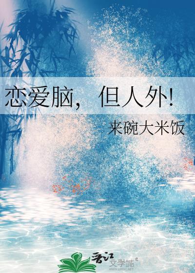 恋爱脑的人是不是付出很多