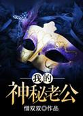 我的神秘老公晋江