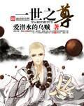 一世之尊孟奇和顾小桑双修哪一章